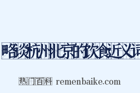 略谈杭州北京的饮食近义词是什么意思的图片